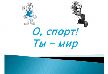 Виртуальна выставка "О, спорт! Ты - мир".
