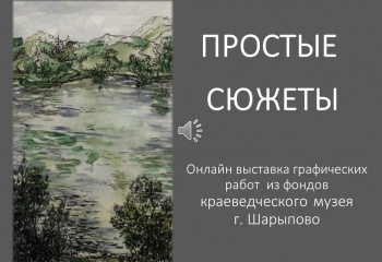Виртуальная выставка "Простые сюжеты"
