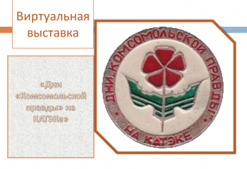«Дни «Комсомольской правды» на КАТЭКе»