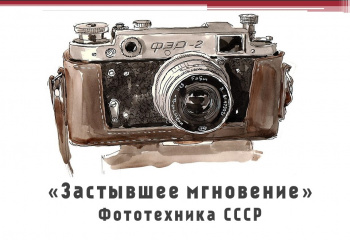 «Застывшее мгновение» Фототехника СССР
