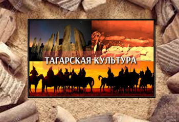 "Украшения тагарской культуры"