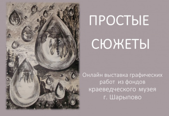 Виртуальная выставка "Простые сюжеты", часть 2.
