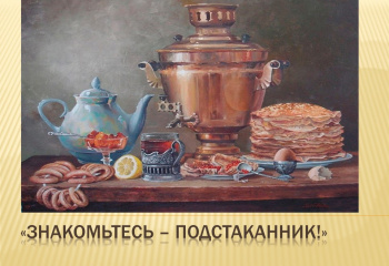 Виртуальная выставка "Знакомьтесь - подстаканник!"