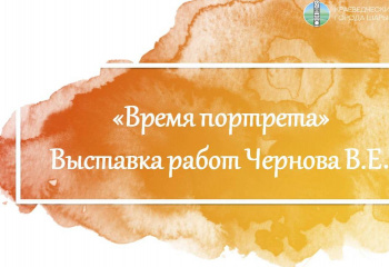 Виртуальная выставка работ Владимира Егоровича Чернова