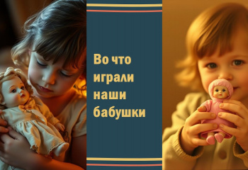 Виртуальная выставка "Во что играли наши бабушки