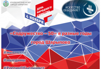 "Содружество - 50" в разные годы город Шарыпово.