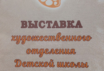 Открытие выставки.