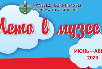 ЛЕТО В МУЗЕЕ