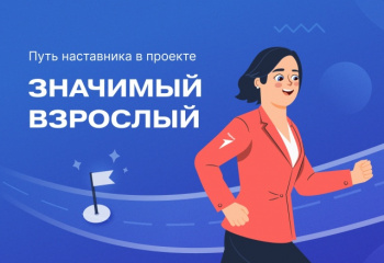 Всероссийский проект «Значимый взрослый»