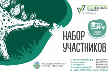 Шарыпово родина динозавров!