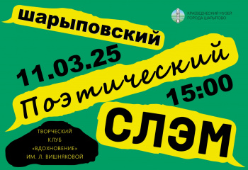 Поэтический СЛЭМ в музее