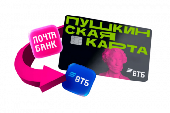 «Пушкинская карта» переезжает в Банк ВТБ с 2026 года 