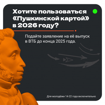 «Пушкинская карта» переезжает в Банк ВТБ с 2026 года 
