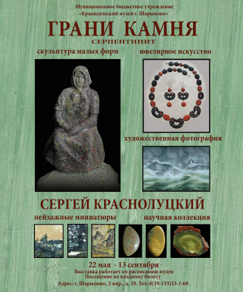 Открытие персональной выставки С.А. Краснолуцкого «ГРАНИ КАМНЯ» 