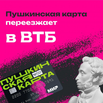 Внимание! Важная информация для обладателей Пушкинской карты. 