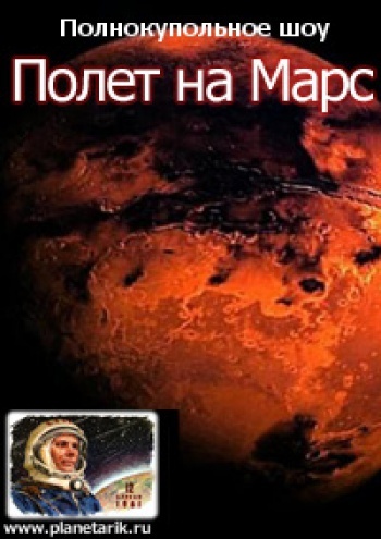 Приглашаем в мобильный планетарий!