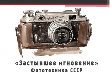 «Застывшее мгновение» Фототехника СССР