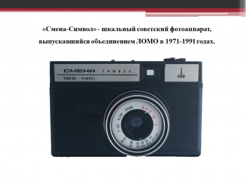 «Застывшее мгновение» Фототехника СССР