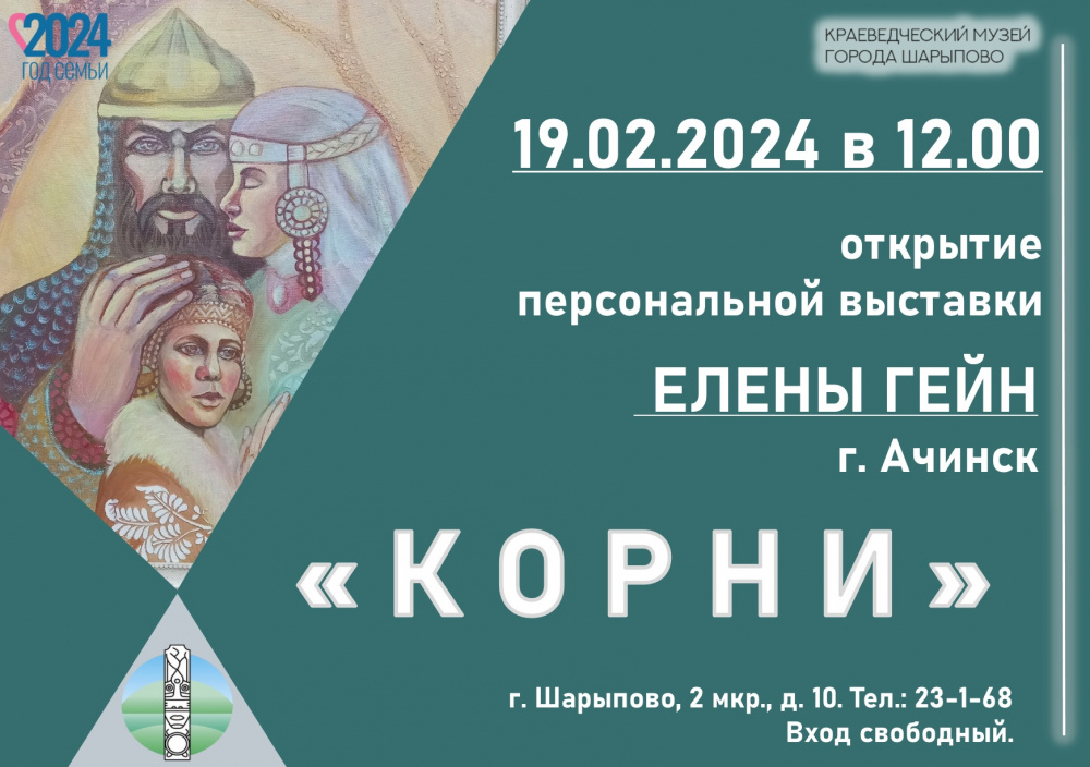 Выставка «Корни»