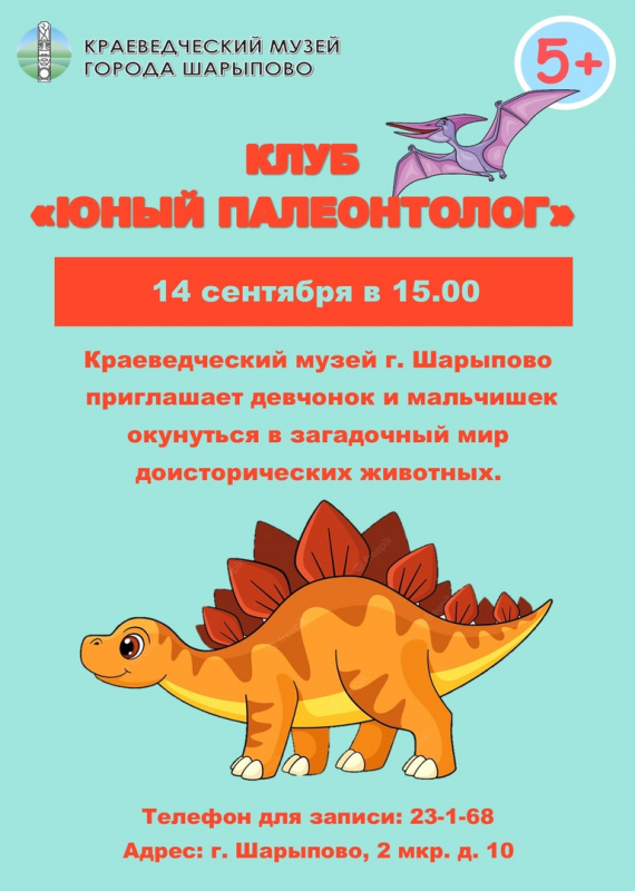 Клуб "Юный палеонтолог" 