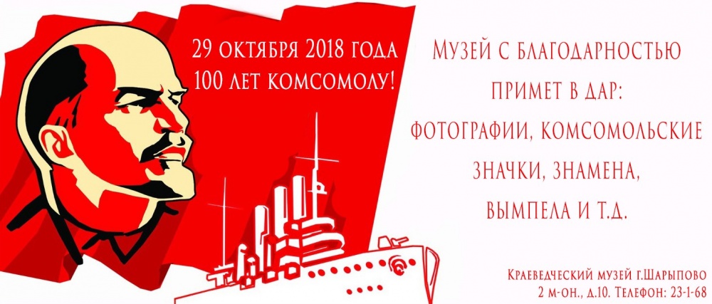 Столетие комсомола!