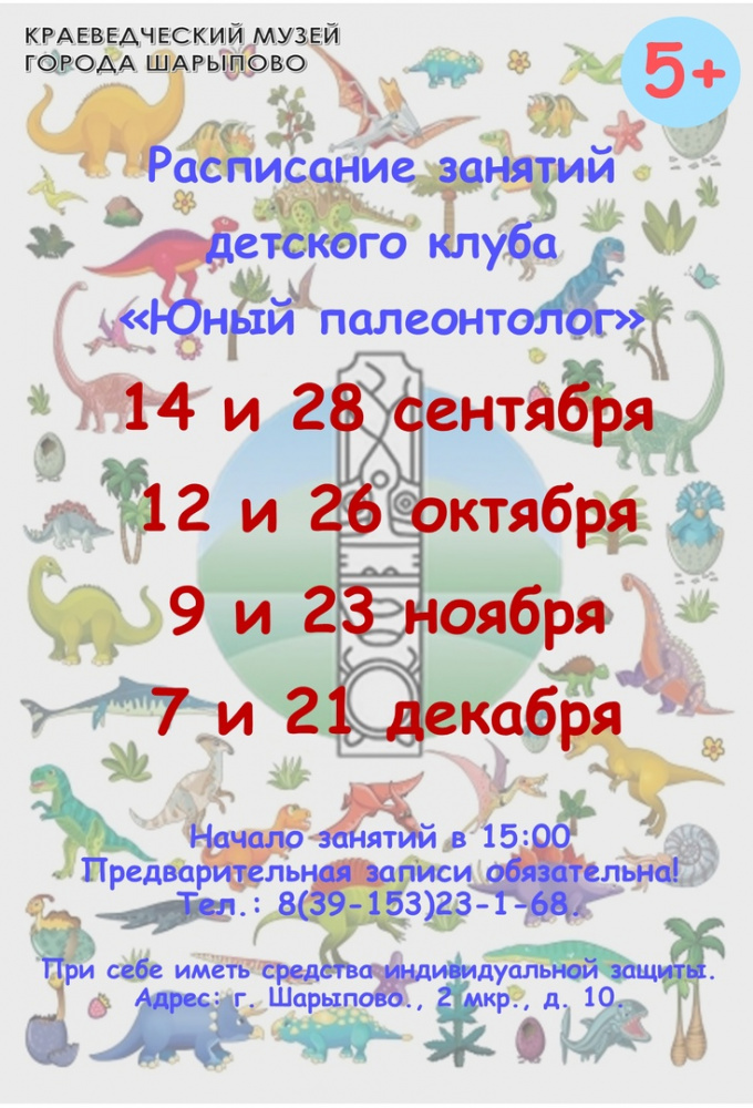 Детский клуб "Юный палеонтолог" 