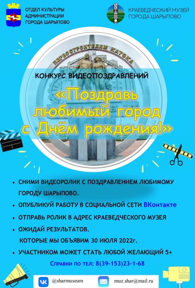 Конкурс видеопоздравлений «Поздравь любимый город с Днём рождения!»