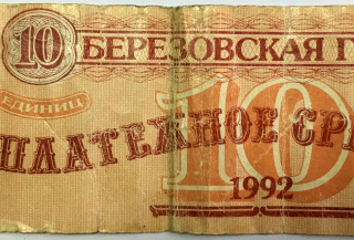 Виртуальная выставка « «Валюта» Березовской ГРЭС»