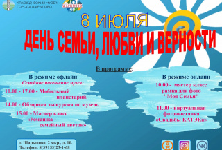 8 июля "ДЕНЬ СЕМЬИ, ЛЮБВИ И ВЕРНОСТИ"