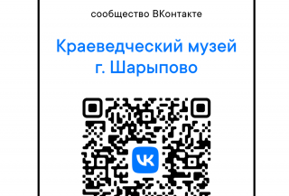 Присоединяйся к культурному сообществу  Шарыпово!