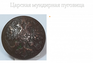 Виртуальная выставка "Пуговица, просто пуговица!"