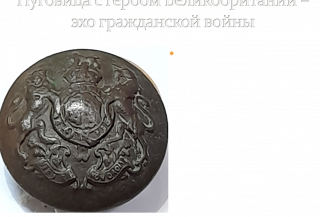 Виртуальная выставка "Пуговица, просто пуговица!"