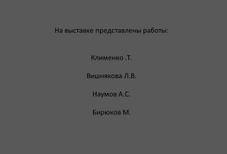 Виртуальная выставка "Простые сюжеты"