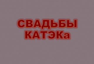 Свадьбы КАТЭКа.