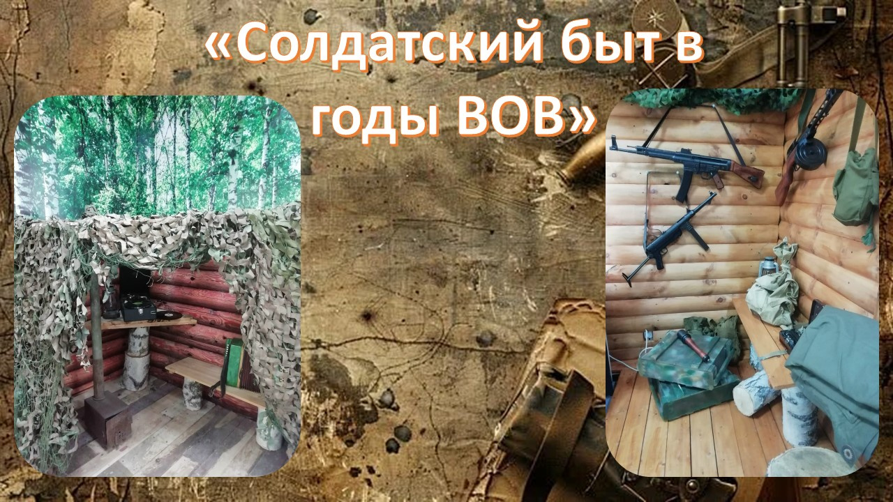"Солдатский быт в годы ВОВ"