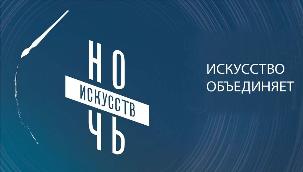 Ночь искусств "ВРЕМЯ. ЛЮДИ. ИСКУССТВО"